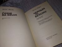 Лот: 18335369. Фото: 2. Милош Марко. Черным по белому... Общественные и гуманитарные науки