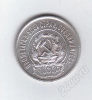 Лот: 282200. Фото: 2. 20 копеек. 1923 год. рсфср. серебро... Монеты