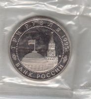 Лот: 1831058. Фото: 2. 3 рубля 1995 год.Капитуляция Германии... Монеты