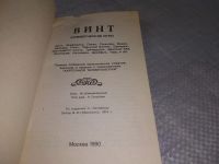 Лот: 14020292. Фото: 8. Винт. Карточные игры, Составитель...