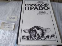 Лот: 14343795. Фото: 4. Бартошек Милан, Римское право... Красноярск