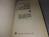 Лот: 18956680. Фото: 2. Золотницкий Н.Ф. Цветы в легендах... Общественные и гуманитарные науки