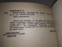 Лот: 19150637. Фото: 3. Воробьев, Б.Т. Весьегонская волчица... Красноярск