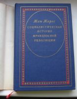 Лот: 16017630. Фото: 3. Жорес Жан. Социалистическая история... Литература, книги