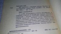 Лот: 10757009. Фото: 3. В. Григорьев, Как работать с научной... Литература, книги