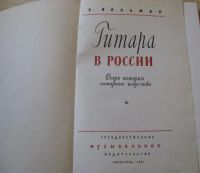 Лот: 16627025. Фото: 2. Гитара в России. Очерк истории... Искусство, культура