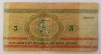 Лот: 21766073. Фото: 2. Беларусь 3 рубля 1992. Банкноты