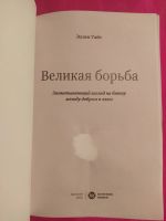 Лот: 19618361. Фото: 2. Уайт Эллен. Великая борьба. Захватывающий... Общественные и гуманитарные науки