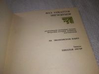 Лот: 22029453. Фото: 2. (3092312) oz Илэ упкаттук энгэситмэр... Литература, книги