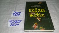 Лот: 10759530. Фото: 7. вбЮ/оз(1092313)Пчелы и пасека...