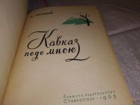 Лот: 17282791. Фото: 2. Черный К. Кавказ подо мною. Ставрополь... Литература, книги