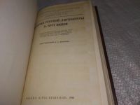 Лот: 18734727. Фото: 6. История русской литературы X-XVII...