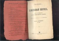 Лот: 21759098. Фото: 3. Генри Джордж. Земельный вопрос... Коллекционирование, моделизм