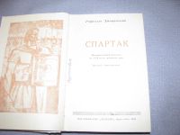 Лот: 14301113. Фото: 2. книга Рафаэлло Джованьоли Спартак... Литература, книги