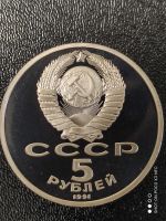 Лот: 17859762. Фото: 4. Монета 5 рублей 1991 года. Архангельский... Красноярск