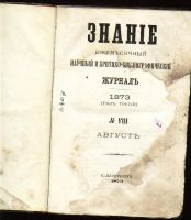 Лот: 7384707. Фото: 2. Ежемесячный журнал Знание * 1873... Антиквариат