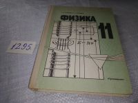 Лот: 10779479. Фото: 3. Г.Я.Мякишев Б.Б.Буховцев, Физика... Литература, книги