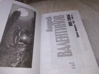 Лот: 19138526. Фото: 5. Валентинов, Андрей Око силы В...