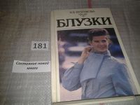 Лот: 6706723. Фото: 21. ок...Блузки, Нина Ерзенкова, В...