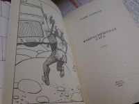 Лот: 5677996. Фото: 2. Фантастическая сага, Г. Гаррисон... Литература, книги
