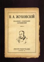 Лот: 20073156. Фото: 6. Жуковский В. А. Полное собрание...
