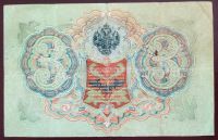 Лот: 19550276. Фото: 2. 3 рубля 1905 Шипов Барышев ВВ... Банкноты