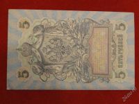 Лот: 2628618. Фото: 2. 5 рублей 1909 года . шипов-овчинников... Банкноты