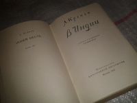 Лот: 6797659. Фото: 2. В Индии, Людвиг Кренек, Изд. 1956... Общественные и гуманитарные науки