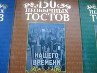 Лот: 6523087. Фото: 3. 150 необычных тостов. Литература, книги