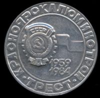 Лот: 24397228. Фото: 2. СССР 1984 Медаль трест Красноярскалюминстрой... Значки, медали, жетоны