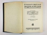 Лот: 23277219. Фото: 4. Большая советская энциклопедия... Красноярск