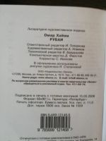 Лот: 10992260. Фото: 2. Омар Хайям, Рубаи и Рубайят. Литература, книги
