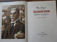 Лот: 19276603. Фото: 2. Под нашим небом (автор Иван Вазов... Детям и родителям