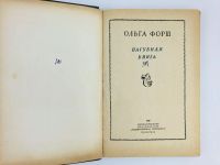 Лот: 23277182. Фото: 5. Пагубная книга. Форш О. 1939 г...