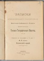 Лот: 25517485. Фото: 2. Енисейская Сибирь. * Ф.Я. Кон... Антиквариат