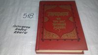 Лот: 7690951. Фото: 7. оз....Панчатантра, или Пять книг...