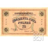 Лот: 12235843. Фото: 2. 25 рублей 1918 года Астрахань... Банкноты