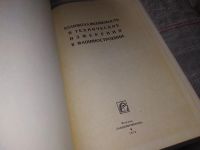 Лот: 16766588. Фото: 2. ред. Коротков В.П., Взаимозаменяемость... Наука и техника