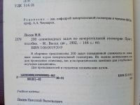 Лот: 24865885. Фото: 4. 200 олимпиадных задач по начертательной... Красноярск