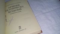 Лот: 8538321. Фото: 11. Лечение психически больных, Г...