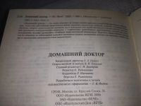 Лот: 12520281. Фото: 9. (209239)Домашний Доктор: Справочник...