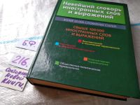 Лот: 10642048. Фото: 19. Большой словарь иностранных слов...