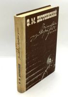 Лот: 24927658. Фото: 3. 📓 Ф.М. Достоевский. Записки из... Красноярск