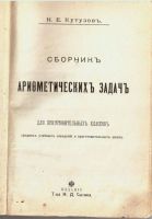 Лот: 15161719. Фото: 2. Кутузов Н. Сборник арифметических... Антиквариат