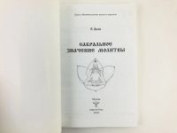 Лот: 23301196. Фото: 2. Сакральное значение молитвы. Практика... Литература, книги