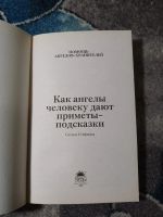 Лот: 23283266. Фото: 2. Сестра Стефания Как ангелы человеку... Литература, книги