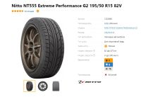 Лот: 20255848. Фото: 3. шины 195/50 R15 Nitto NT555 G2... Авто, мото, водный транспорт