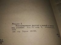 Лот: 18605490. Фото: 2. А. Разумов Консервирование фруктов... Дом, сад, досуг