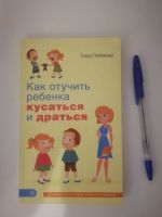 Лот: 19158472. Фото: 2. Как отучить ребенка кусаться и... Детям и родителям