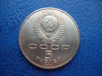 Лот: 11299708. Фото: 2. 5 рублей 1988 года Софийский собор... Монеты